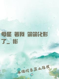 母星瞞著我們偷偷化形了