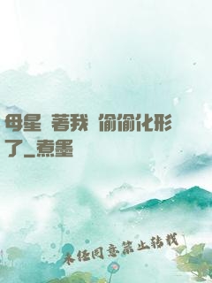 母星瞞著我們偷偷化形了
