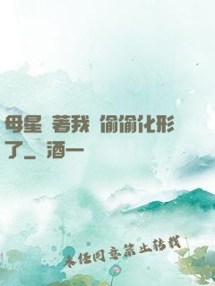 母星瞞著我們偷偷化形了