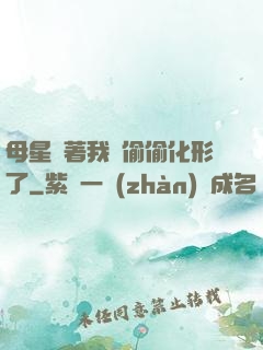 母星瞞著我們偷偷化形了