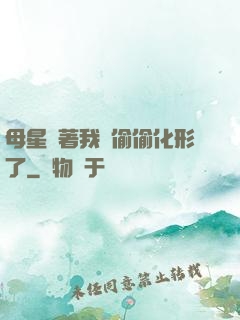母星瞞著我們偷偷化形了