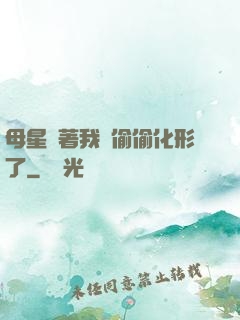 母星瞞著我們偷偷化形了
