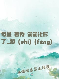 母星瞞著我們偷偷化形了