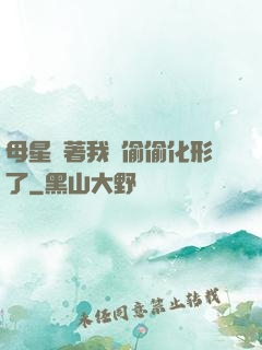 母星瞞著我們偷偷化形了
