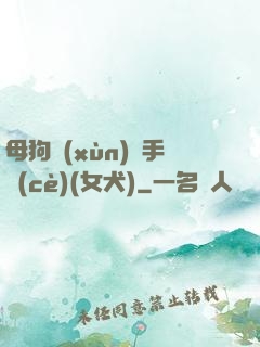 母狗訓(xùn)練手冊(cè)(女犬)