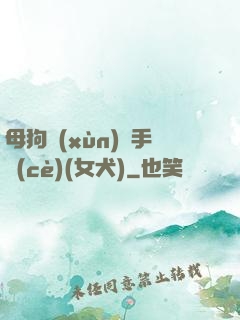 母狗訓(xùn)練手冊(cè)(女犬)