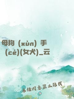 母狗訓(xùn)練手冊(cè)(女犬)