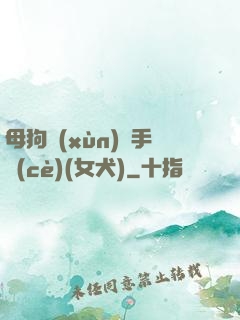 母狗訓(xùn)練手冊(cè)(女犬)