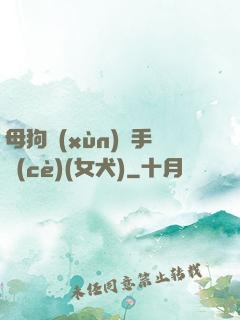 母狗訓(xùn)練手冊(cè)(女犬)
