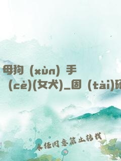 母狗訓(xùn)練手冊(cè)(女犬)