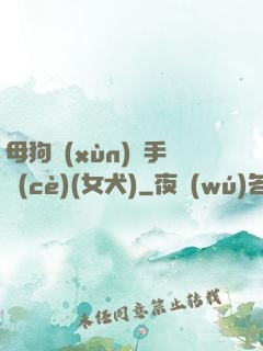 母狗訓(xùn)練手冊(cè)(女犬)