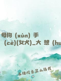 母狗訓(xùn)練手冊(cè)(女犬)