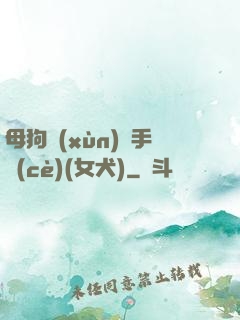 母狗訓(xùn)練手冊(cè)(女犬)
