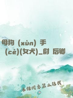 母狗訓(xùn)練手冊(cè)(女犬)
