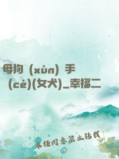 母狗訓(xùn)練手冊(cè)(女犬)