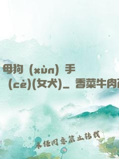 母狗訓(xùn)練手冊(cè)(女犬)