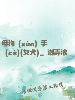母狗訓(xùn)練手冊(cè)(女犬)