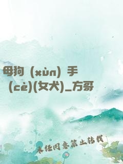 母狗訓(xùn)練手冊(cè)(女犬)