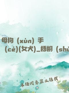 母狗訓(xùn)練手冊(cè)(女犬)