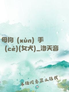 母狗訓(xùn)練手冊(cè)(女犬)