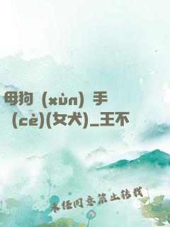 母狗訓(xùn)練手冊(cè)(女犬)