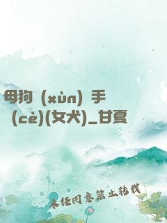 母狗訓(xùn)練手冊(cè)(女犬)