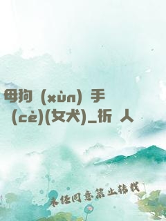 母狗訓(xùn)練手冊(cè)(女犬)