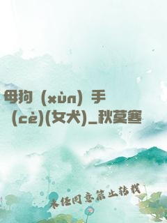 母狗訓(xùn)練手冊(cè)(女犬)