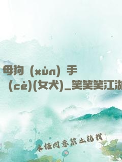 母狗訓(xùn)練手冊(cè)(女犬)