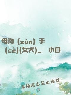 母狗訓(xùn)練手冊(cè)(女犬)