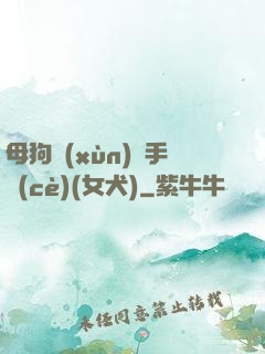 母狗訓(xùn)練手冊(cè)(女犬)
