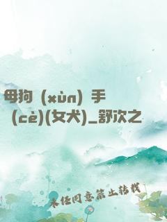 母狗訓(xùn)練手冊(cè)(女犬)