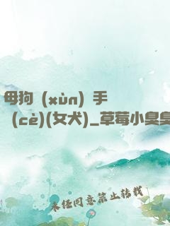 母狗訓(xùn)練手冊(cè)(女犬)