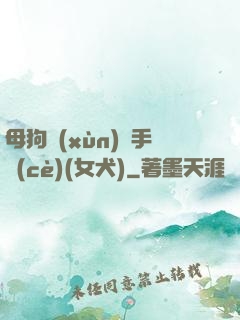 母狗訓(xùn)練手冊(cè)(女犬)