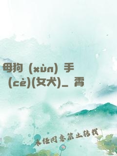 母狗訓(xùn)練手冊(cè)(女犬)