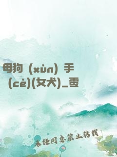 母狗訓(xùn)練手冊(cè)(女犬)