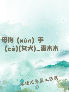 母狗訓(xùn)練手冊(cè)(女犬)