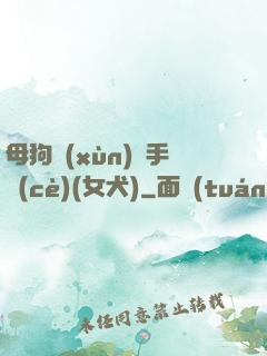 母狗訓(xùn)練手冊(cè)(女犬)