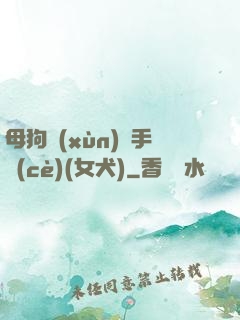 母狗訓(xùn)練手冊(cè)(女犬)