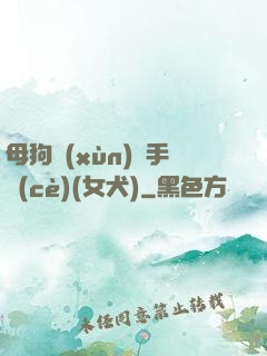 母狗訓(xùn)練手冊(cè)(女犬)