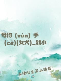 母狗訓(xùn)練手冊(cè)(女犬)
