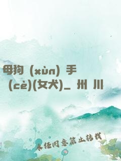 母狗訓(xùn)練手冊(cè)(女犬)