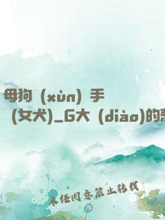 母狗訓(xùn)練手冊(女犬)