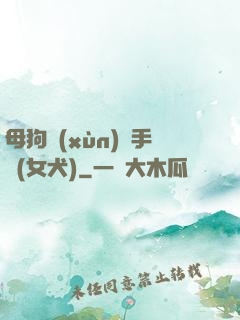 母狗訓(xùn)練手冊(女犬)