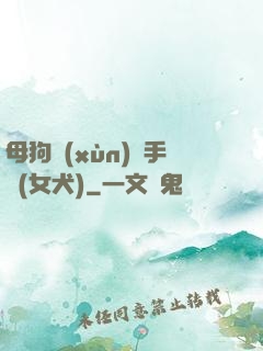 母狗訓(xùn)練手冊(女犬)