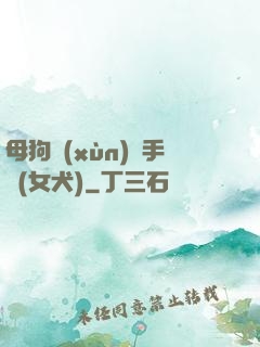 母狗訓(xùn)練手冊(女犬)