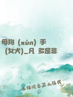 母狗訓(xùn)練手冊(女犬)