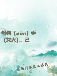 母狗訓(xùn)練手冊(女犬)