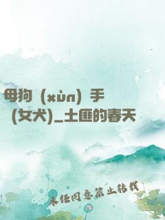 母狗訓(xùn)練手冊(女犬)