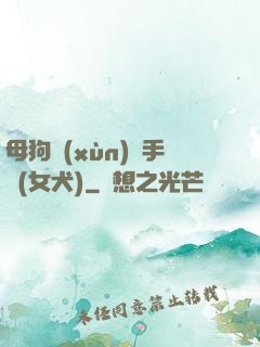 母狗訓(xùn)練手冊(女犬)